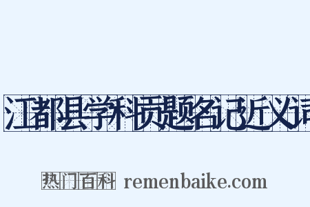 江都县学科贡题名记近义词是什么意思的图片